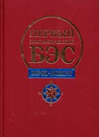 Первый географический БЭС 978-5-386-00057-8