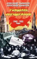 Александр Пыжиков, Александр Данилов Рождение сверхдержавы. 1945 - 1953 годы 5-224-03309-8