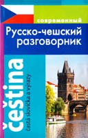 Григорян Ирина Современный русско-чешский разговорник 978-5-91503-243-8