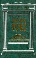 Эдуард Фукс Erotica. Буржуазный век. Конвейер удовольствий 5-9256-0125-4