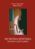Зінькевич Олена, Чекан Юрій Музична критика. теорія і методика 978-966-2147-03-2