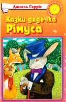 Джоель Гарріс Казки дядечка Рімуса 966-661-555-х, 966-339-388-2