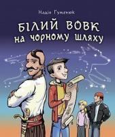 Гуменюк Надія Білий вовк на чорному шляху : козацьке фентезі 978-966-10-6298-5