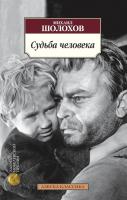 Шолохов Михаил Судьба человека 978-5-389-09472-7