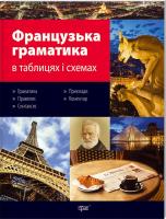 Григоренко Французька граматика в таблицях і схемах 978-966-404-024-9