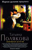 Полякова Татьяна Жаркое дыхание прошлого 978-5-699-79334-1