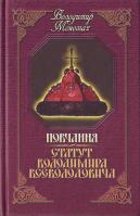Володимир Мономах. Повчання; Статут Володимира Всеволодовича 966-608-516-х