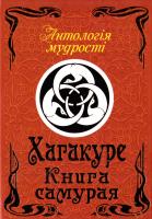 Цунетомо Ямамото Хагакуре. Книга самурая 978-966-498-441-3