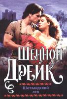 Шеннон Дрейк Шотландский лев 5-17-025387-7, 5-9578-1178-5