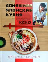 Кеко Хирадзаки Домашняя японская кухня. Вкуснее, чем суши 978-5-271-38798-2, 4-07-245820-1