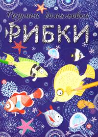 Розумна домальовка. Рибки 978-617-7312-31-3