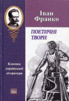 Франко Іван Поетичні твори 966-8263-38-3