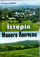 Савчук М.,Гораль С., Історія Малого Ключева.Історія Підгайчиків.Село родиме.