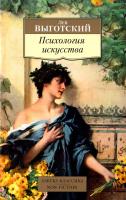 Выготский Лев Психология искусства 978-5-389-10221-7