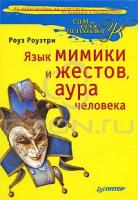 Роза Роузтри Язык мимики и жестов, аура человека 5-49807-240-6, 978-5-49807-240-1