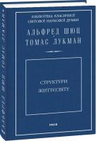 Шюц Альфред, Лукман Томас Структури життєсвіту 978-966-03-8490-3