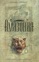 Джеймс Роллинс Амазония 978-5-699-20462-5, 5-699-20462-8