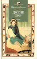 Бронте Шарлотта Джейн Эйр 5-17-006401-2