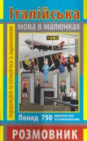 Синенко А. Італійська мова в малюнках 978-966-498-348-5