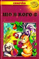 Побелян М. Ф. Що в кого є: Вірші 978-966-2136-10-4