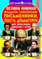 Зав’язкін Олег Велика книжка. Видатні Українські письменники, поети, драматурги 978-617-7352-48-7