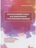 Мартиненко Ірина Інклюзивне навчання. Комунікативний тренінг для дошкільників з порушеннями мовлення 978-966-945-027-2