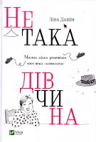 Данем Ліна Не така дівчина. Молода жінка розповідає, чого вона «навчилася» 978-617-690-696-4
