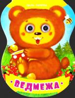 Сонечко Ірина Ведмежа. (картонка) 978-617-690-252-2