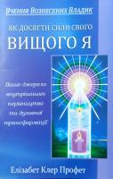 Як досягти сили свого вищого я 978-966-97674-2-4