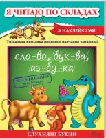 Курганова Наталія Я читаю по складах 978-966-14-6554-0