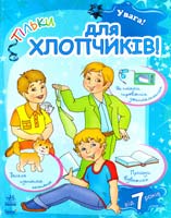 Уклад. Я. Грудій Увага! Тільки для хлопчиків 978-966-08-5159-7