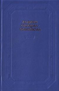 Л. Старицька-Черняхівська Вибрані твори 966-00-0602-0