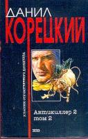 Корецкий Д.А. Антикиллер 2: Роман: В 2 тт: Т. 2 5-699-07153-9