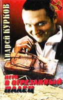 Курков Андрей Игра в отрезанный палец 966-03-0601-6