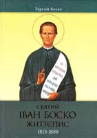 Боско Терезій Святий Іван Боско. Життєпис (1815-1888) 978-966-395-859-0