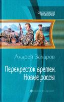 Захаров Андрей Перекресток времен. Новые россы 978-5-9922-1273-0