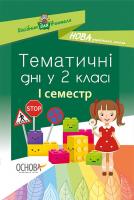 Жиганюк Н.А., Бурська О.В., Кодола І.В., Стеценко О.В., Чорнобай О.П., Яковенко А.С. НУШ Тематичні дні у 2-му класі. I семестр 978-617-00-3690-2