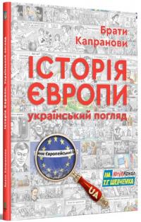Капранови Брати Історія Європи. Український погляд 978-966-279-257-7