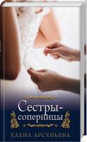 Арсеньева Елена Сестры-соперницы 978-617-7764-10-5