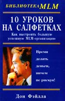 Дон Фэйлла 10 уроков на салфетках. Как выстроить большую успешную MLM-организацию 978-5-8183-1427-3
