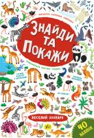 Смирнова К. В. Знайди та покажи — Веселий зоопарк 978-966-284-919-6