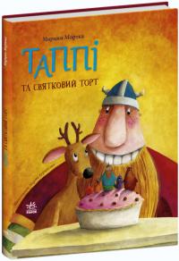 Марцин Мортка Таппі та святковий торт (українською мовою) 9786170981820