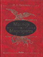 Булгаков Мастер и Маргарита 966-03-3660-8