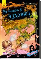 Меламед Геннадій Не боюсь я ничего. Не боюсь я чудовищ