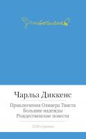 Диккенс Чарльз Приключения Оливера Твиста. Большие надежды. Рождественские повести 978-5-389-08129-1