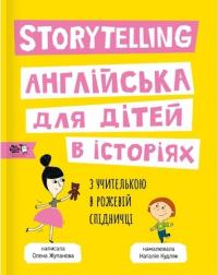Жупанова Олена Storytelling. Англійська для дітей в історіях 978-617-7781-05-8