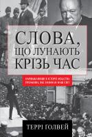 Голвей Террі Слова, що лунають крізь час. Найважливіші промови в історії людства, які змінили наш світ 978-617-7535-55-2