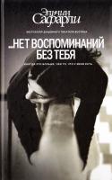Сафарли Эльчин ...нет воспоминаний без тебя 978-5-17-093272-6