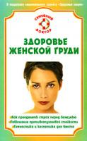 Н. А. Данилова Здоровье женской груди 978-5-9684-0925-6