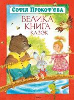 Прокоф'єва Софія Велика книга казок 978-617-526-598-7